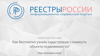 видео Как узнать кадастровую стоимость квартиры по адресу?