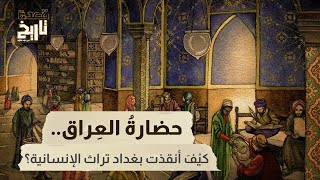 قعدة تاريخ - حضارةُ العِراق.. كيْفَ أنقذت بغداد تراث الإنسانية؟