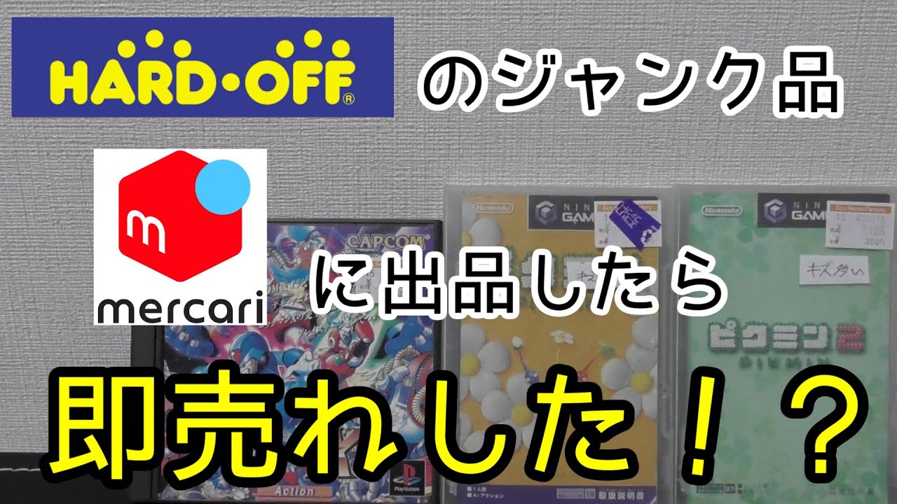 元ゲームショップ店員がハードオフのジャンク品をメルカリで出品したら 