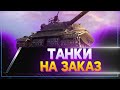 МАРАФОНИМ (10 этап) / Розыгрыш голды на TROVO (2000 голды) / World Of Tanks