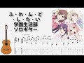 🎶 [がっこうぐらし!] ふ・れ・ん・ど・し・た・い / 学園生活部 [Fingerstyle Guitar TAB] 🎸