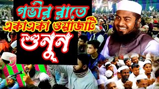 গভীর রাতে একাএকা ওয়াজটি শুনুন || মুফতি আল আমিন পাবনা mufti al amin pabna