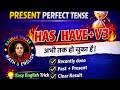 इस वीडियो में आप सीखेंगे Present Perfect Tense ki definition ,rules#,Easy examples#short trick से