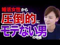 【本当にモテない男】やる気はあるのに結婚できない理由5選