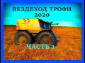 ВЕЗДЕХОД ТРОФИ 2020 И ЖУ ЧАСТЬ 1
