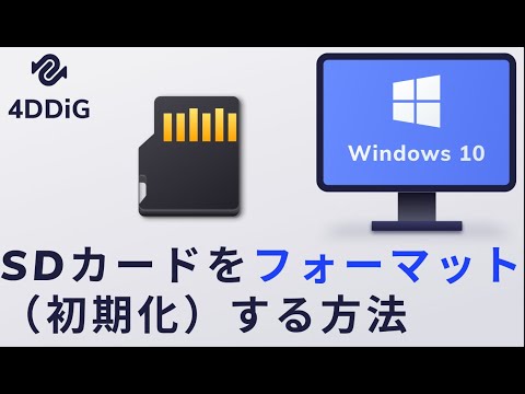 WindowsでSDカードをフォーマット（初期化）する方法とデータ復元