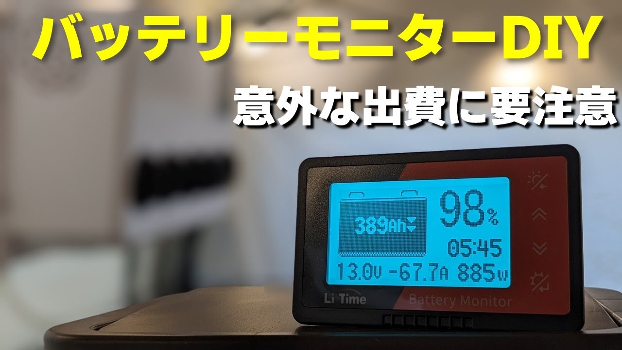 図解で簡単！バッテリーモニターDIY【設置・運用・注意点】 - YouTube