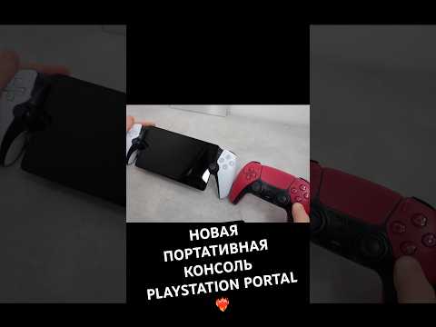 Видео: Новая стриминговая портативная игровая консоль #PlayStation Portal ❤️‍