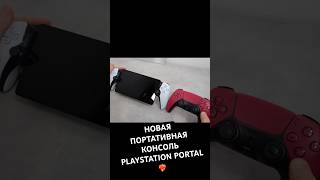 Новая стриминговая портативная игровая консоль #PlayStation Portal ❤️‍🔥 #Распаковка и #ПервыйВзгляд