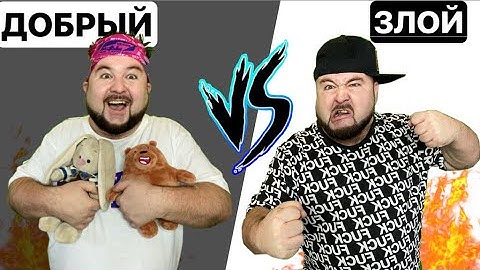 ДОБРЫЙ vs ЗЛОЙ (добрый школьник против злого) скетч - Бородатая Семейка