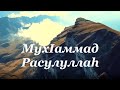 ЗИКРУ:- Лаиллагьа Илаллагь!!!  На русском языке.