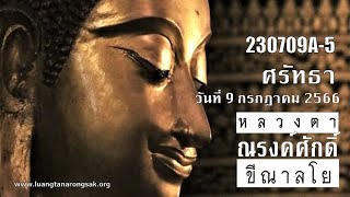 230709A-5 ศรัทธา