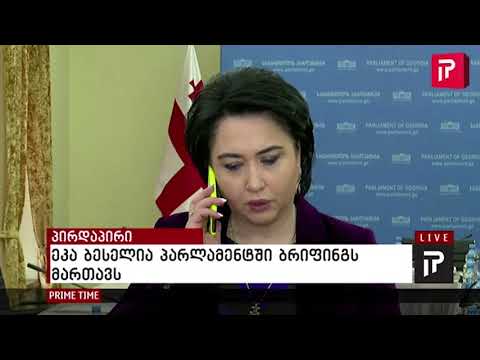 როგორ იქცევა ეკა ბესელია, როდესაც ბრიფინგზე ტელეფონი ურეკავს (ვიდეო)