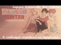 Pantsu Hunter Прохождение #1.Ищем вторую половинку по труселям.