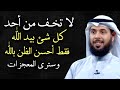 كلمات تدخل القلب لا تخف من أحد كل شئ بيد الله أحسن الظن بالله وسترى المعجزات 