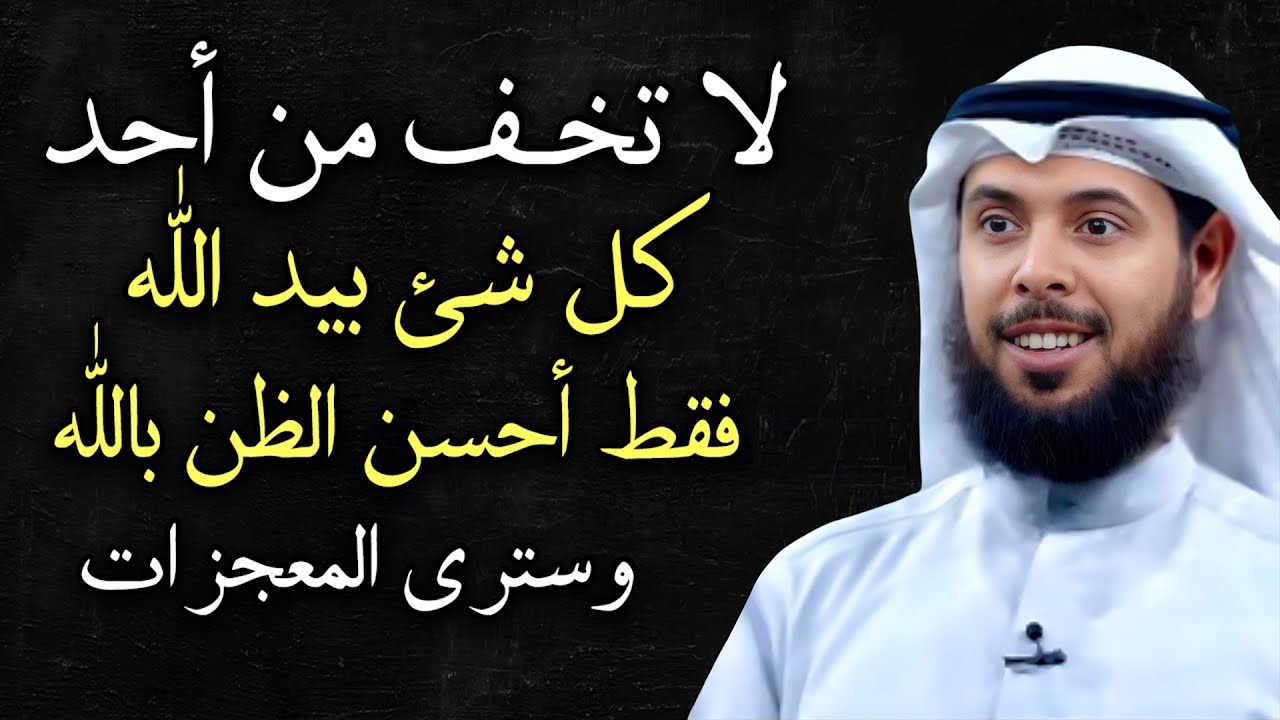 كلمات تدخل القلب, لا تخف من أحد كل شئ بيد الله .. أحسن الظن بالله وسترى المعجزات