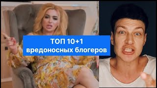 ОСТОРОЖНО - блогеры // ТОП 10 вредоносных блогеров