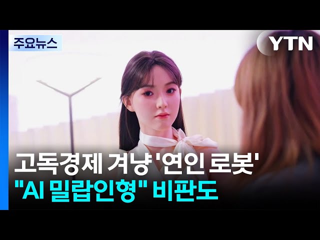 고독 경제 겨냥 '연인 로봇'..."AI 밀랍인형" 비판도 / YTN