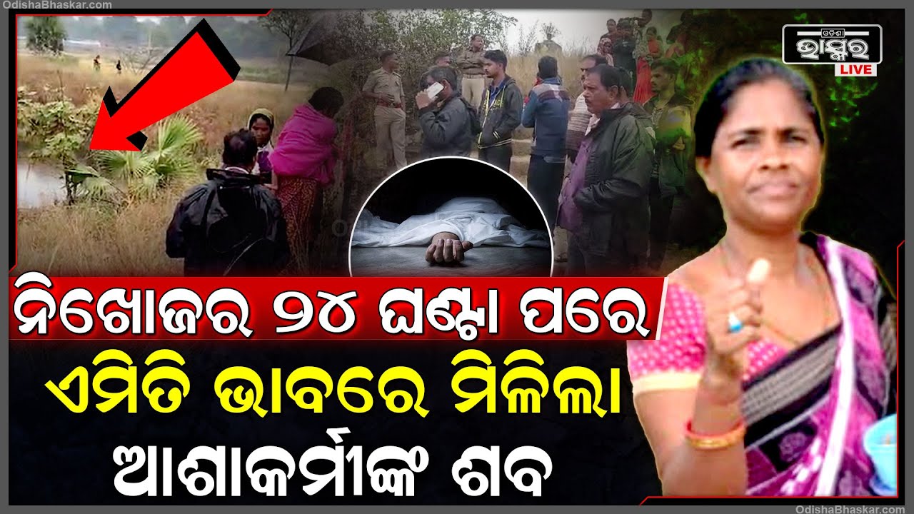 ନିଖୋଜର ୨୪ ଘଣ୍ଟା ପରେ ଗାଁ ପୋଖରୀରୁ ମିଳିଲା ଆଶାକର୍ମୀଙ୍କ କ୍ଷତବିକ୍ଷତ ଦେହ, ପରିବାର ଆଣିଲେ ହତ୍ୟା ଅଭିଯୋଗ