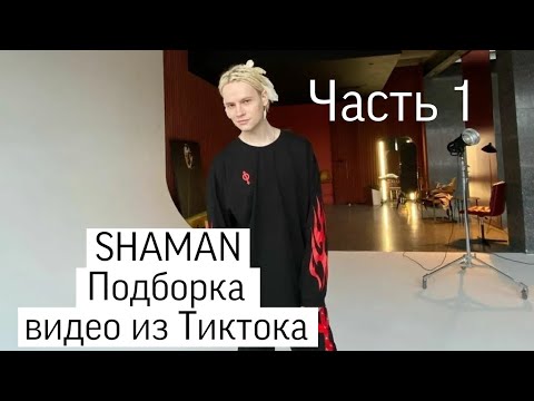 Shaman: Подборка Видео Из Тиктока. Часть 1 Ярославдронов Shaman Tiktok Tiktokvideo Musicvideo