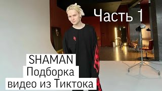 SHAMAN: Подборка видео из Тиктока. Часть 1 #ярославдронов #shaman #tiktok #tiktokvideo #musicvideo