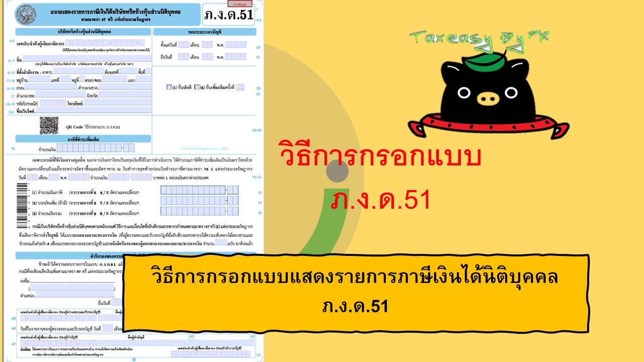 วิธีการกรอกแบบ ภ.ง.ด.51 | TAX