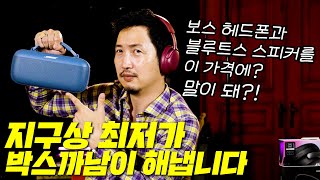 &#39;보스 헤드폰, 스피커&#39;를 지구상 최저가로 드립니다🔥