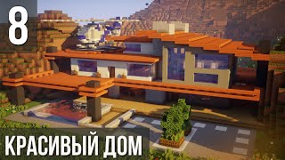 Красивый Дом в Майнкрафт | ВЕРТОЛЁТ на Крыше?! | Как Построить? | Модерн Дом в Minecraft #16 [8/10]