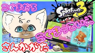 【参加型】なんで猫がないの【概要欄はここをタップ！】　#スプラトゥーン3