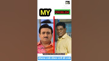 Tmkoc actors My Problem 😱🤔😀#tmkoc #shorts #jethalal #shortvideo #trending#ytshorts#viral #tarakmehta