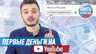 Первые деньги на Youtube. 40000 подписчиков | Отчёт Первые деньги на Youtube. 40000 подписчиков | Отчёт