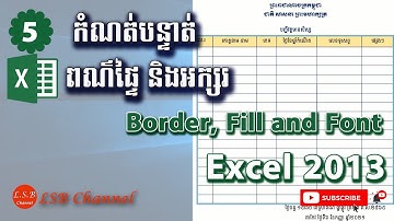 #05_កំណត់បន្ទាត់តារាង ពណ៌ផ្ទៃតារាង និងពុម្ពអក្សរ (Border, Fill and Font) នៅក្នុងកម្មវិធី Excel 2013