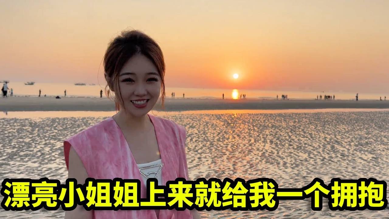 单身美女不远万里来找我教她赶海，一见面就给我一个大大的拥抱，难道是看上我了？【憨伟】