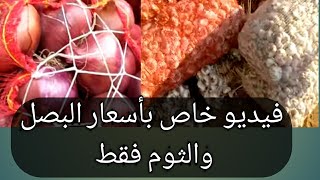 اسعار البصل اليوم واسعار الثوم اليوم اسعار صادمه للبصل اخبار سوق العبور اليوم وتخزين الثوم المقشر