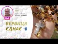 ВЕРВИЦЯ ЄДНАЄ | Молитва на вервиці у прямому ефірі, 12.07.2022