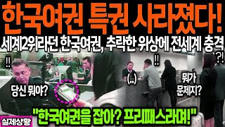 &quot;한국여권 특권 사라졌다!&quot; 세계2위라던 한국여권, 추락한 위상에 전세계 충격