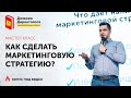 Как сделать маркетинговую стратегию? Пошаговая инструкция для предпринимателей и маркетологов.