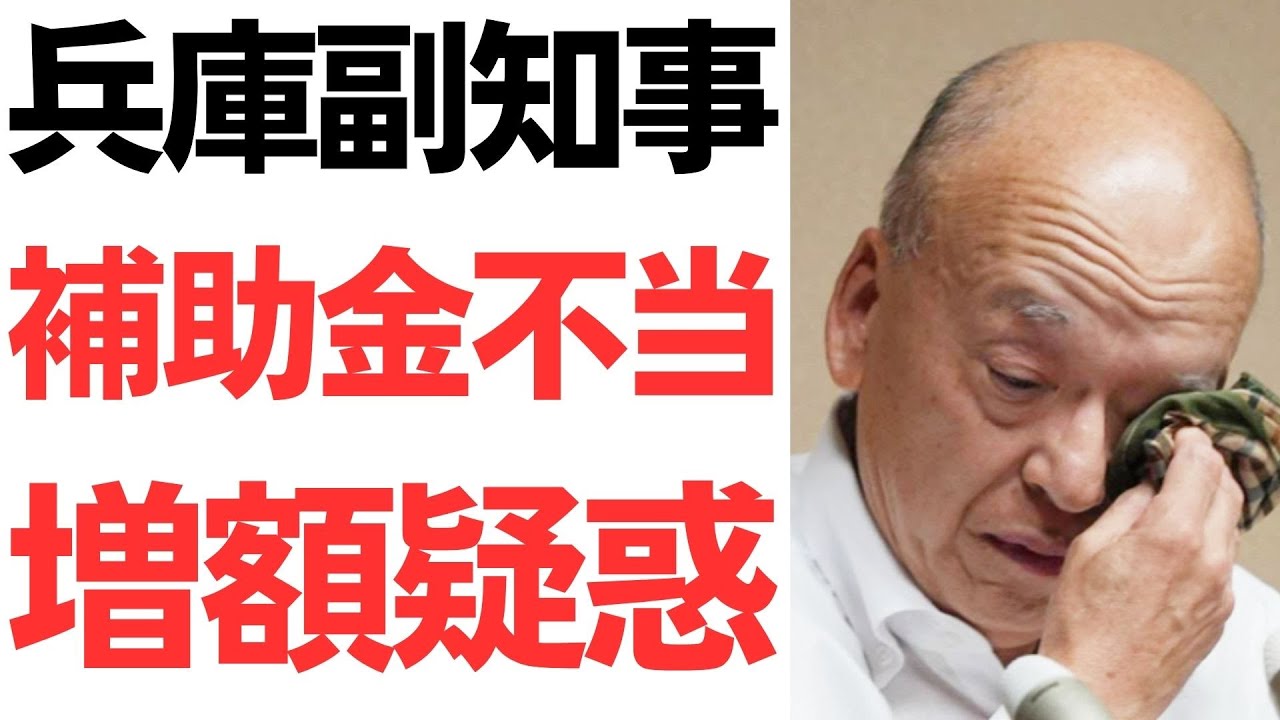 兵庫県副知事と補助金・弔慰金をめぐる疑惑報道｜動画内容を整理のサムネイル