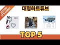 일상에서 유용한 대형하트튜브 추천 5개