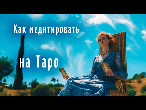 Как ПРАВИЛЬНО МЕДИТИРОВАТЬ на Таро | Школа Таро