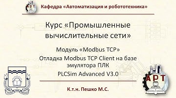 Modbus TCP - Отладка Modbus Client на базе PLCSim Adv