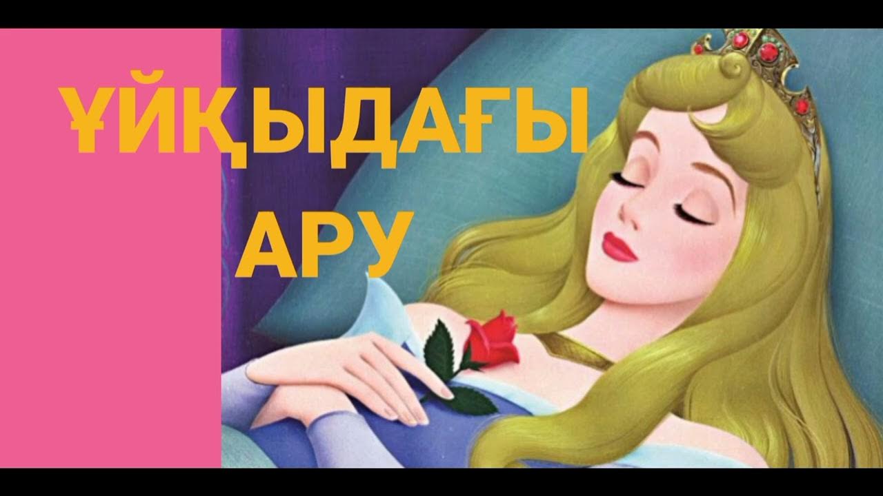 Ұйқыдағы арулар эротикасы
