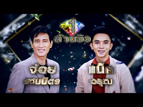 ไหนว่าจะคอย - จ่อย รวมมิตร , แน็ค วรุฒ | เพชรตัดเพชร ซีซั่น 2