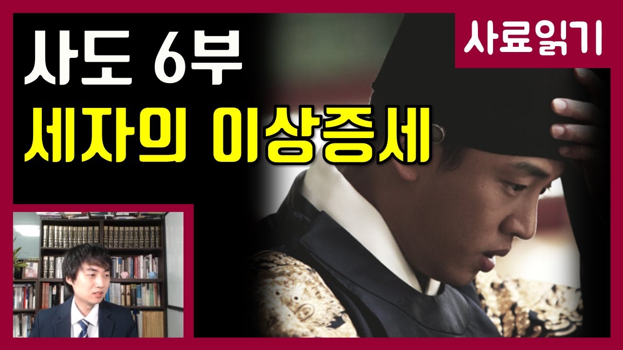 영화 사도 6부-사도세자의 정신병 [사료읽기] 41화 - YouTube