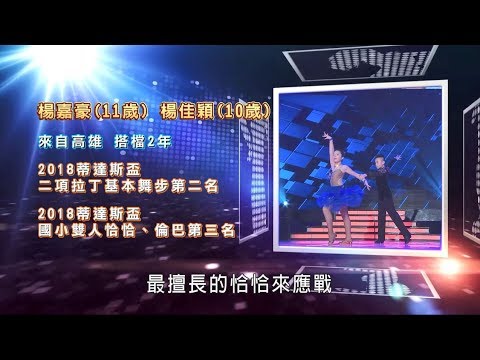 楊嘉豪 楊佳穎 恰恰💃【舞力全開 熱門精華】