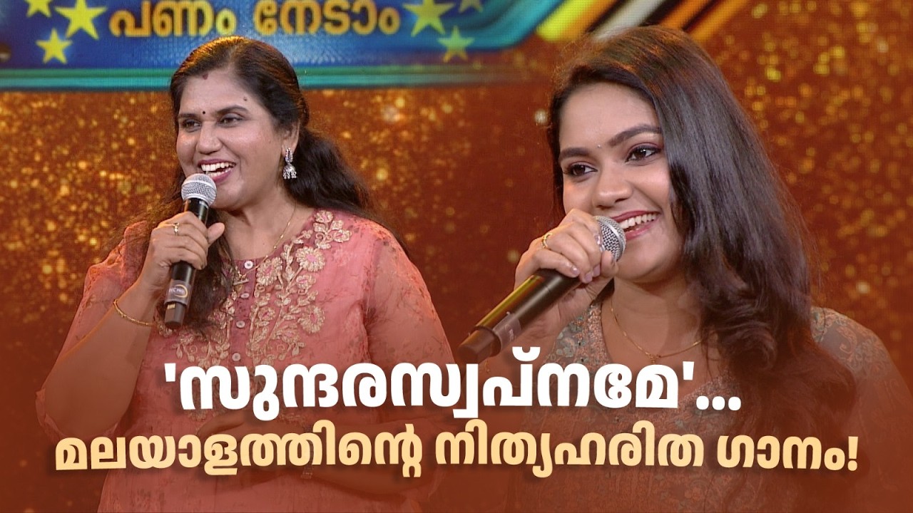 'സുന്ദരസ്വപ്നമേ'...  മലയാളത്തിന്‍റെ നിത്യഹരിത ഗാനം!#paadaamnedaam #amritatvarchives