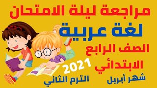 حصريا مراجعة ليلة الامتحان لغة عربية الصف الرابع الابتدائي الترم الثاني شهر أبريل 2021