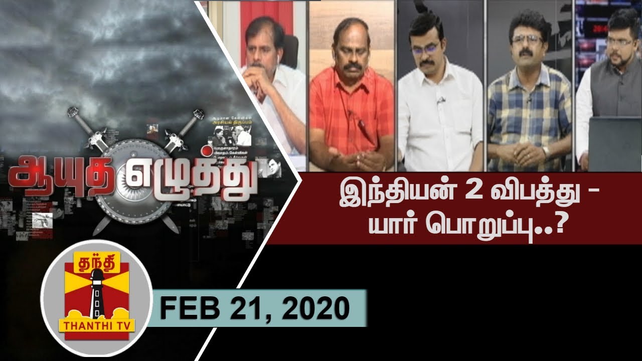 (21|02|2020) Ayutha Ezhuthu : Indian 2 accident - Who is Responsible? (21|02|2020) Ayutha Ezhuthu : Indian 2 accident - Who is Responsible?
