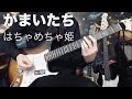 かまいたち - はちゃめちゃ姫 - 「ギターコピー」