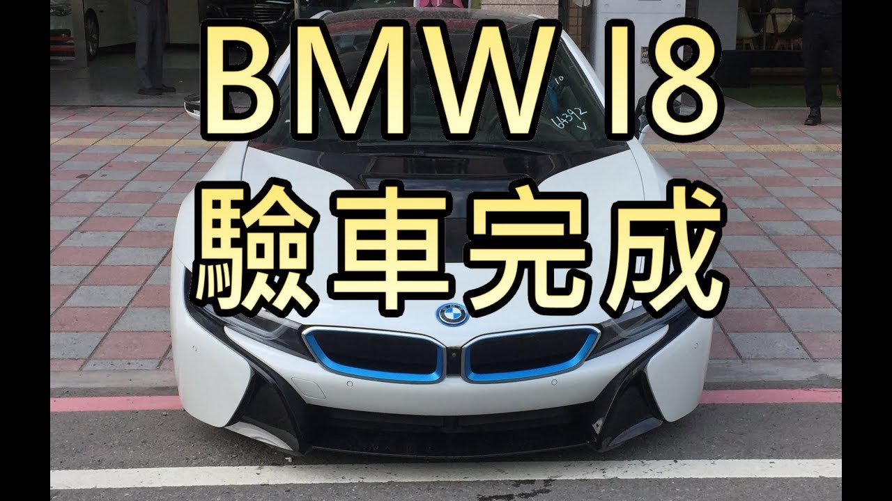 Bmw I8自辦外匯車 Youtube